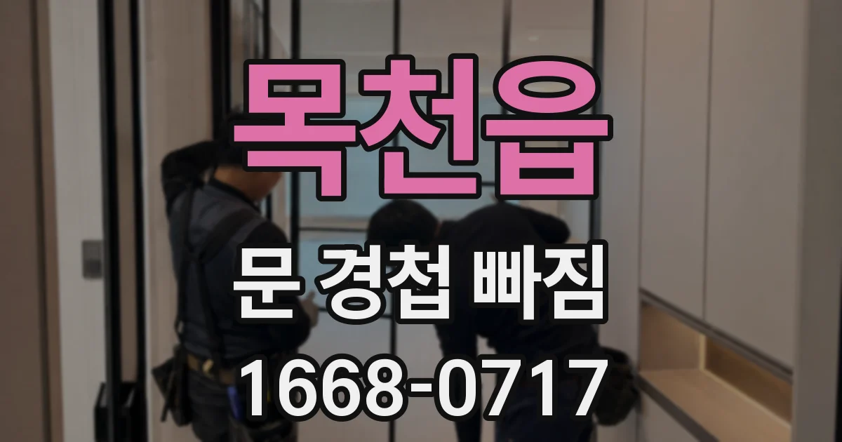 목천읍 문 경첩 빠짐