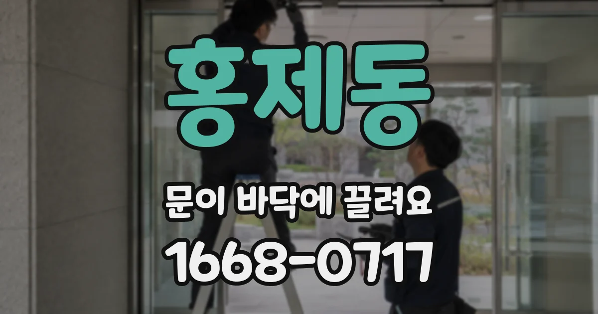 홍제동 문이 바닥에 끌려요