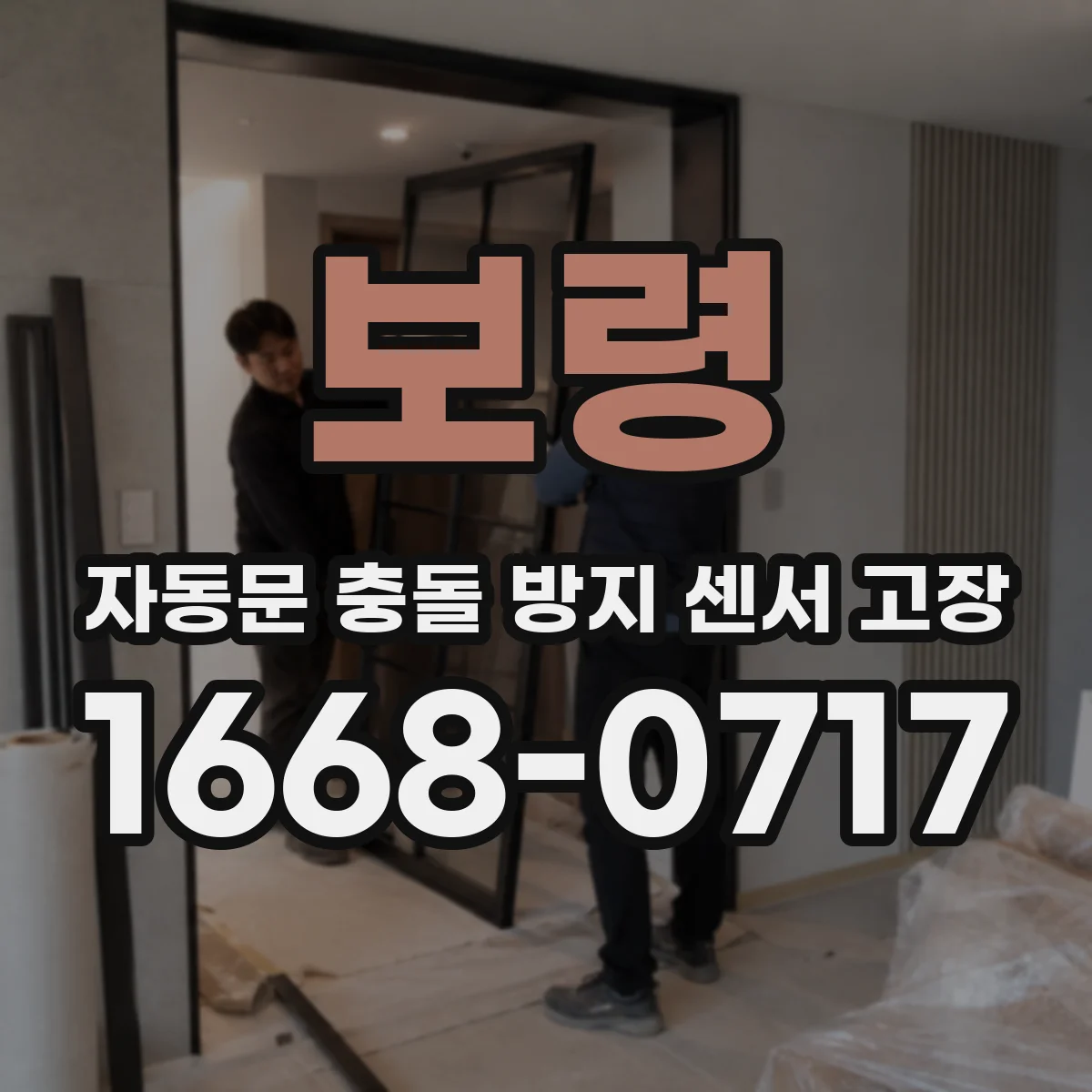 보령 자동문 충돌 방지 센서 고장