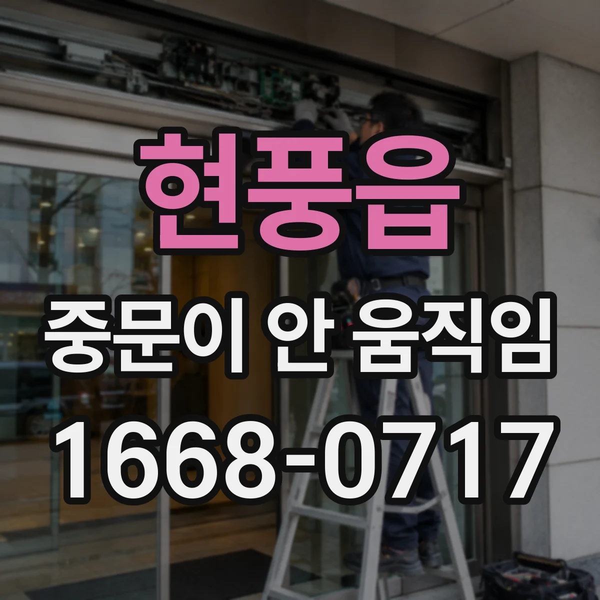 현풍읍 중문이 안 움직임