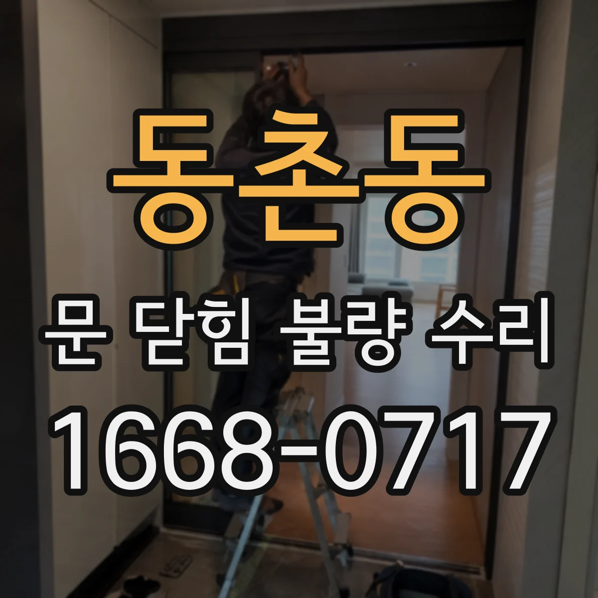 동촌동 문 닫힘 불량 수리