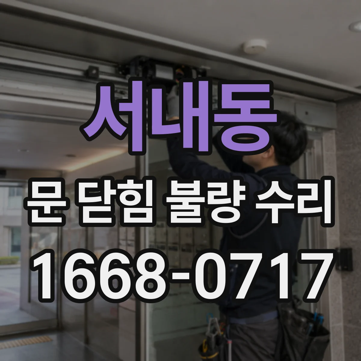 서내동 문 닫힘 불량 수리