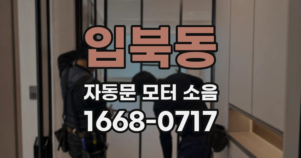 입북동 자동문 모터 소음