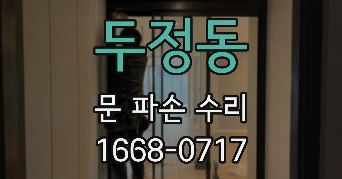 두정동 문 파손 수리