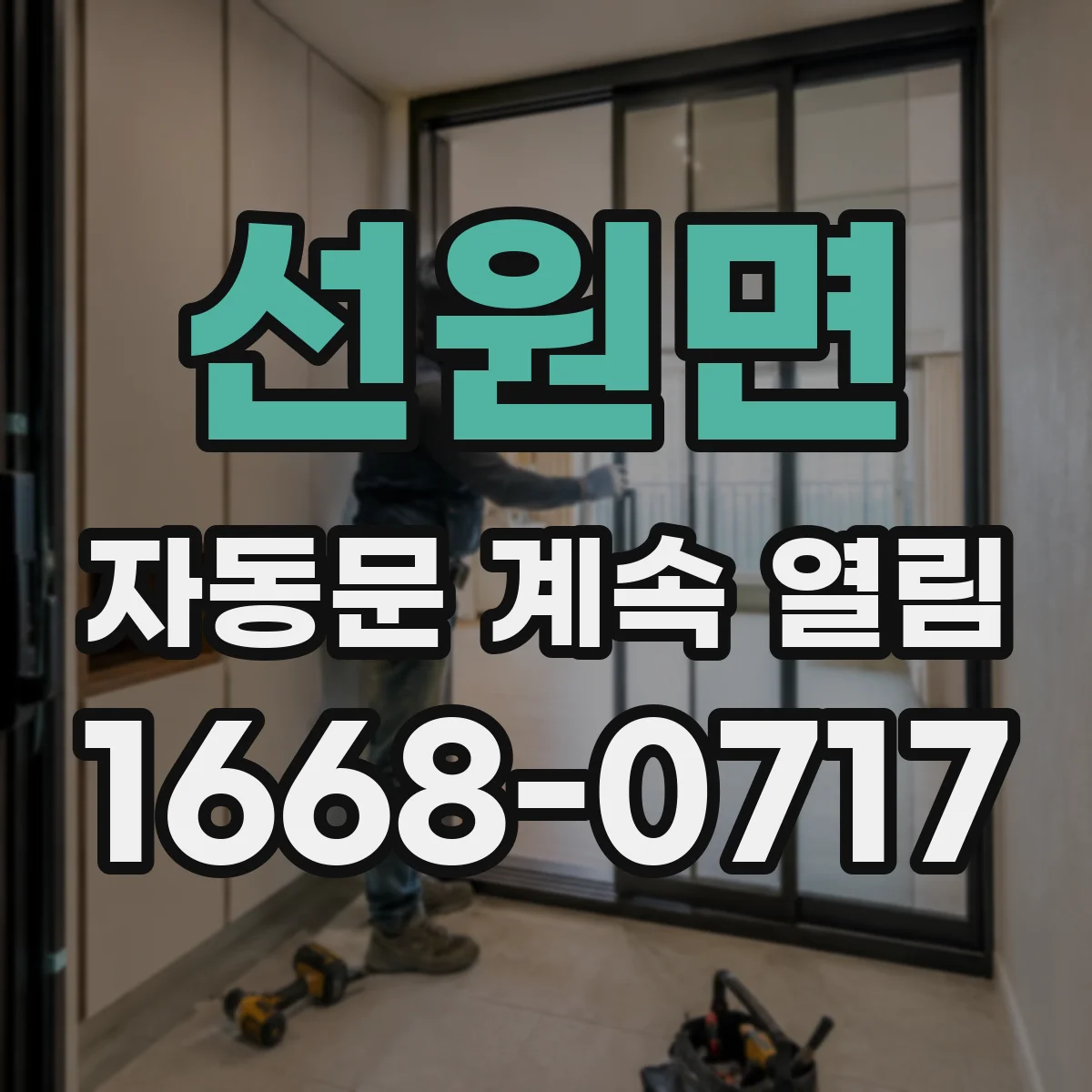 선원면 자동문 계속 열림