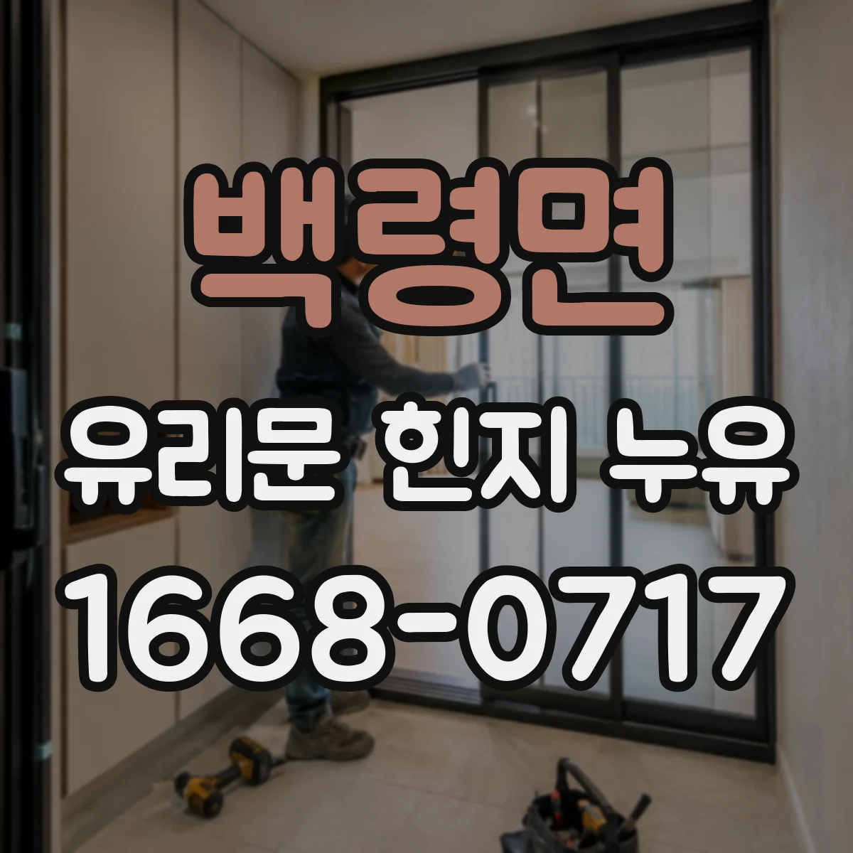 백령면 유리문 힌지 누유