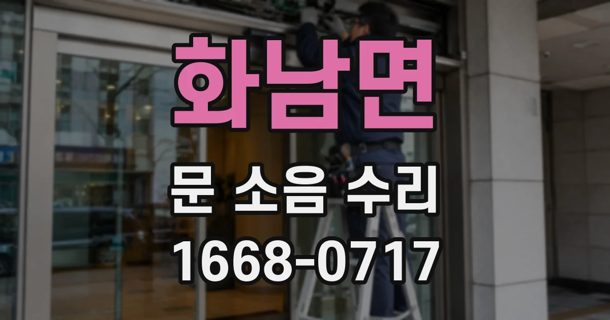화남면 문 소음 수리