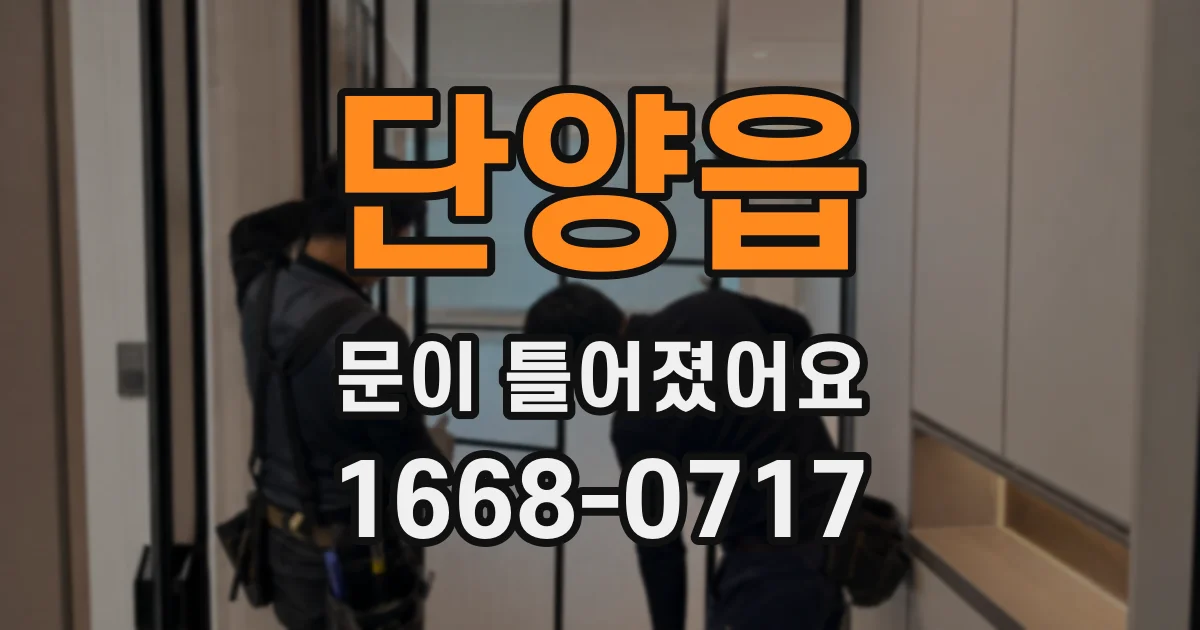 단양읍 문이 틀어졌어요