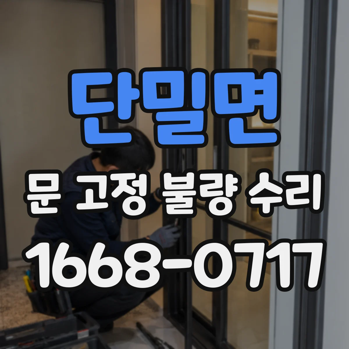 단밀면 문 고정 불량 수리