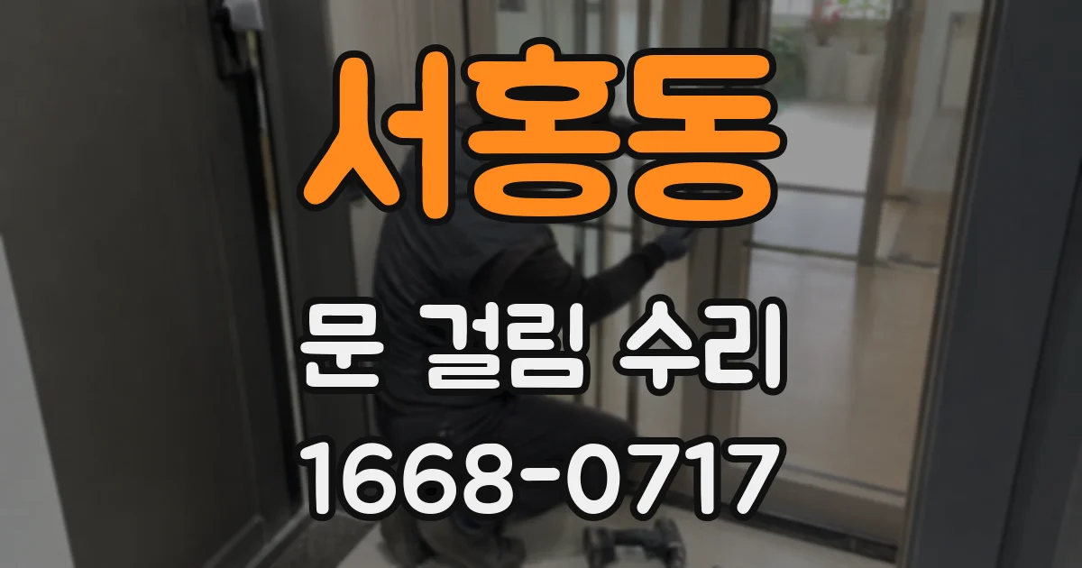 서홍동 문 걸림 수리