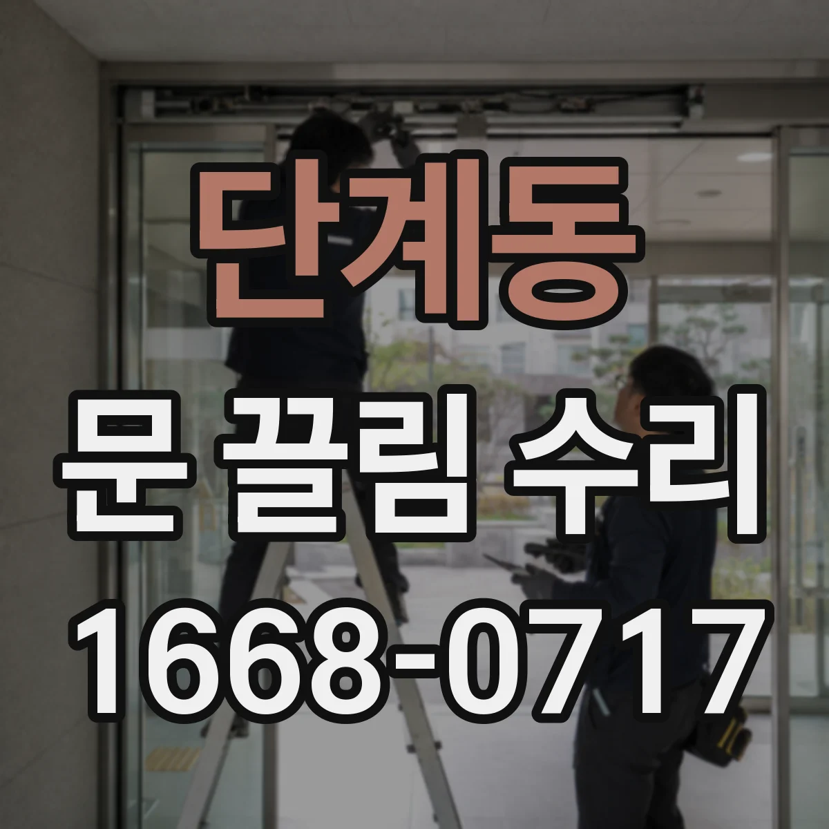 단계동 문 끌림 수리