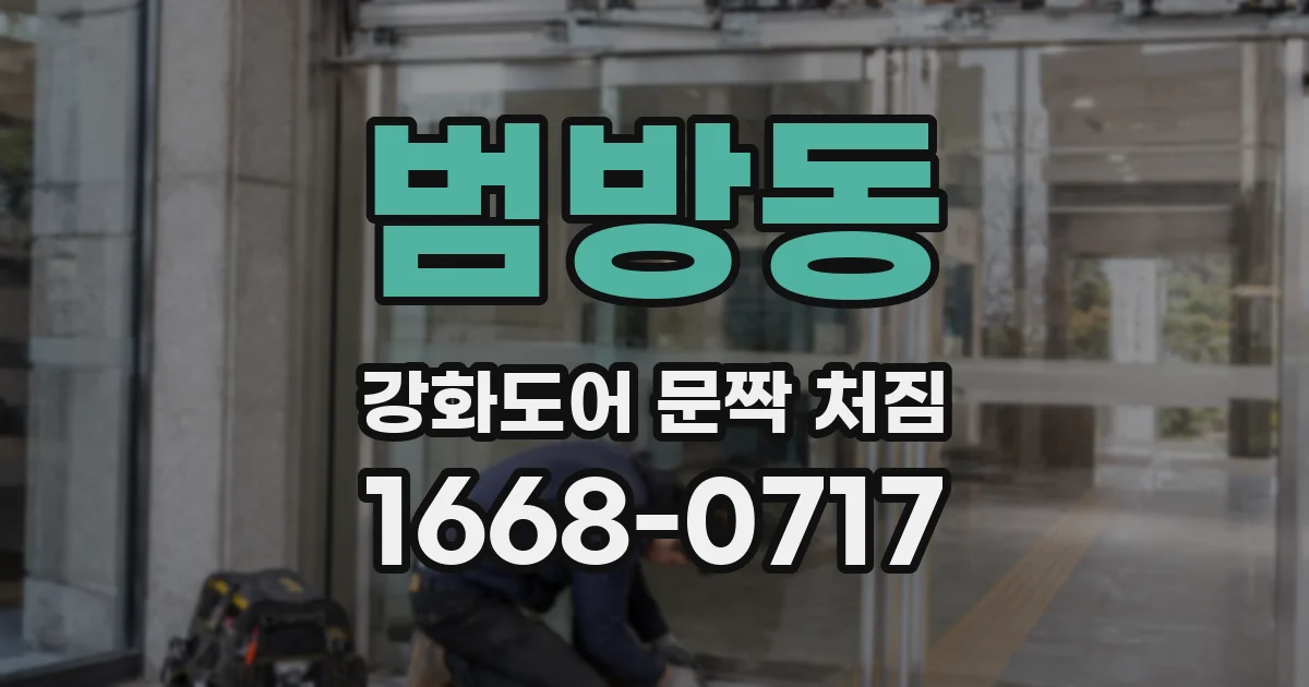 범방동 강화도어 문짝 처짐