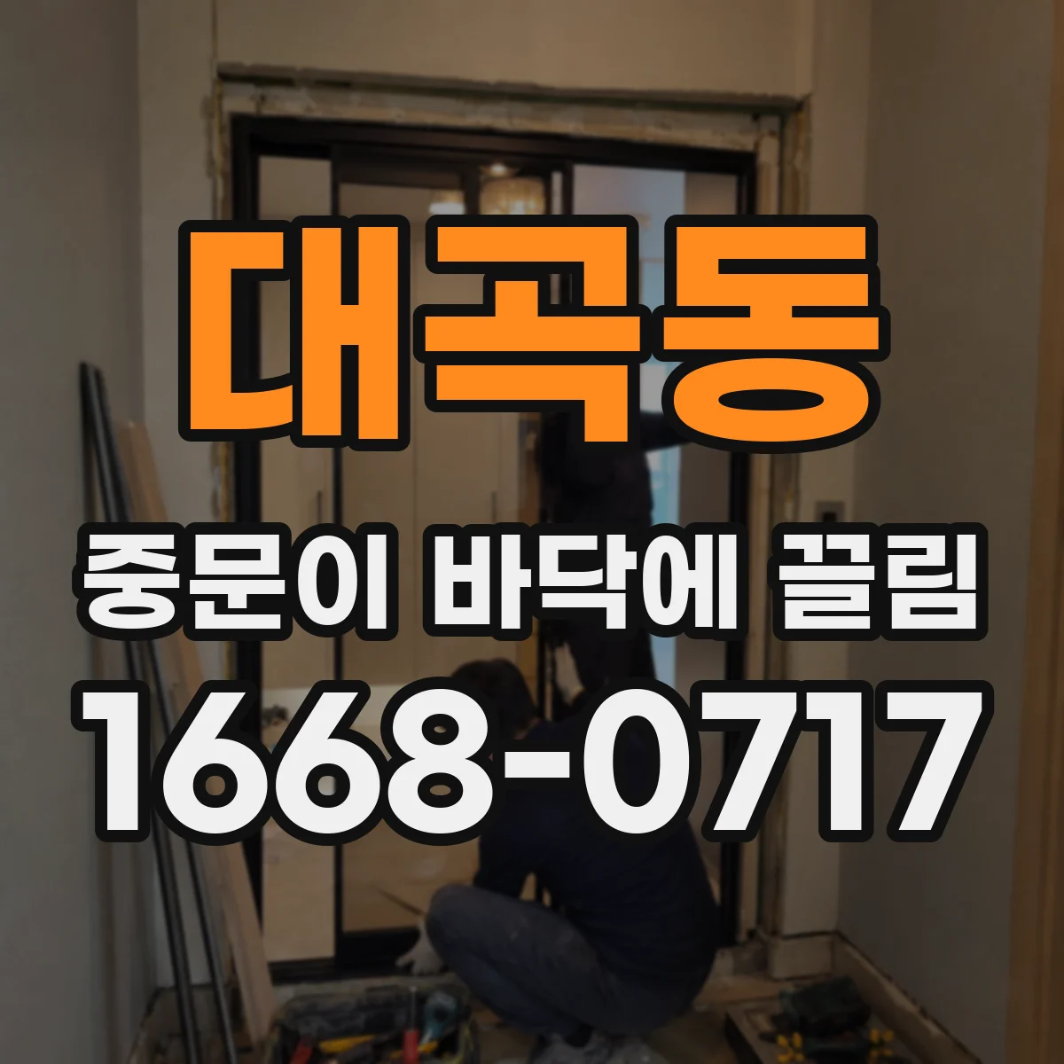 대곡동 중문이 바닥에 끌림