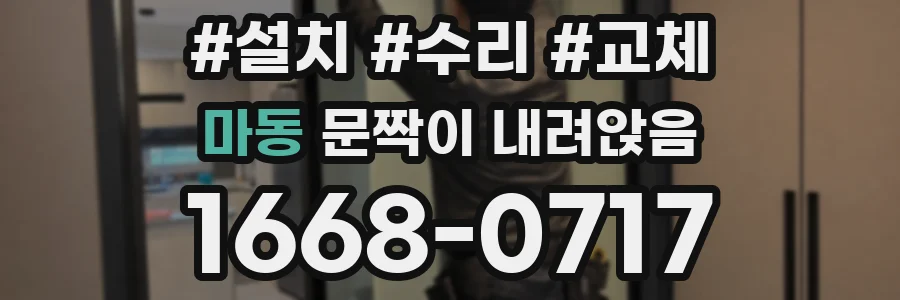 마동 문짝이 내려앉음