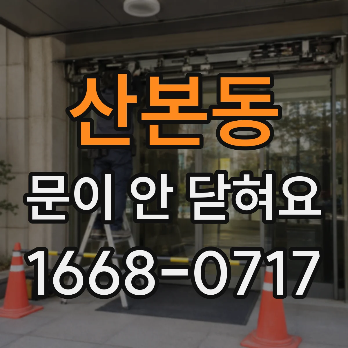 산본동 문이 안 닫혀요