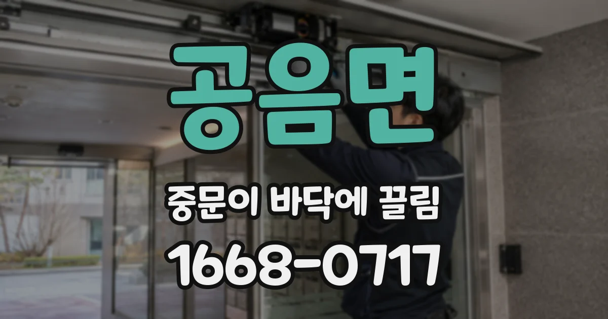 공음면 중문이 바닥에 끌림