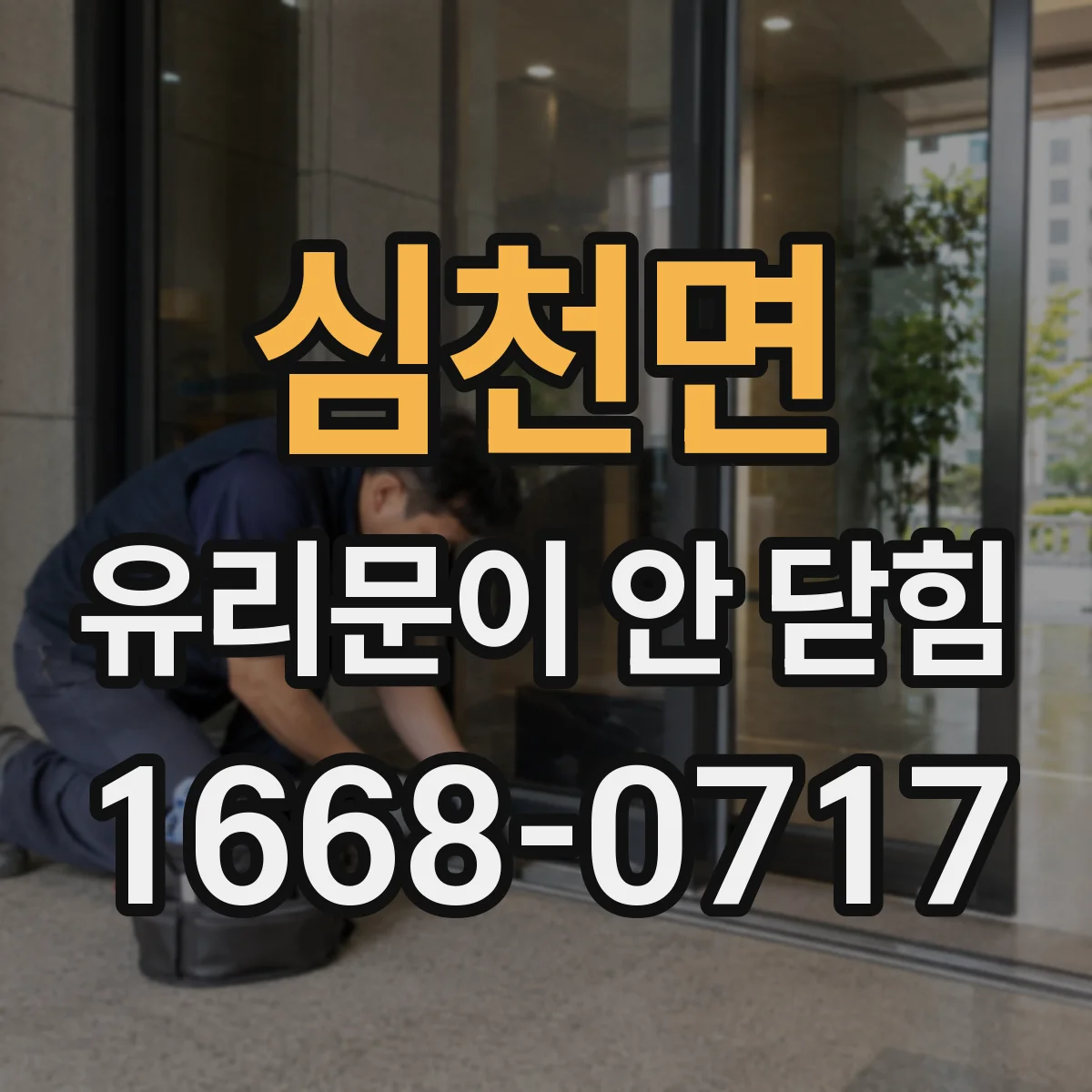 심천면 유리문이 안 닫힘