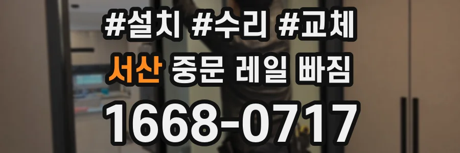 서산 중문 레일 빠짐