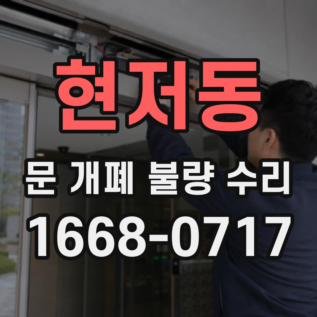 현저동 문 개폐 불량 수리