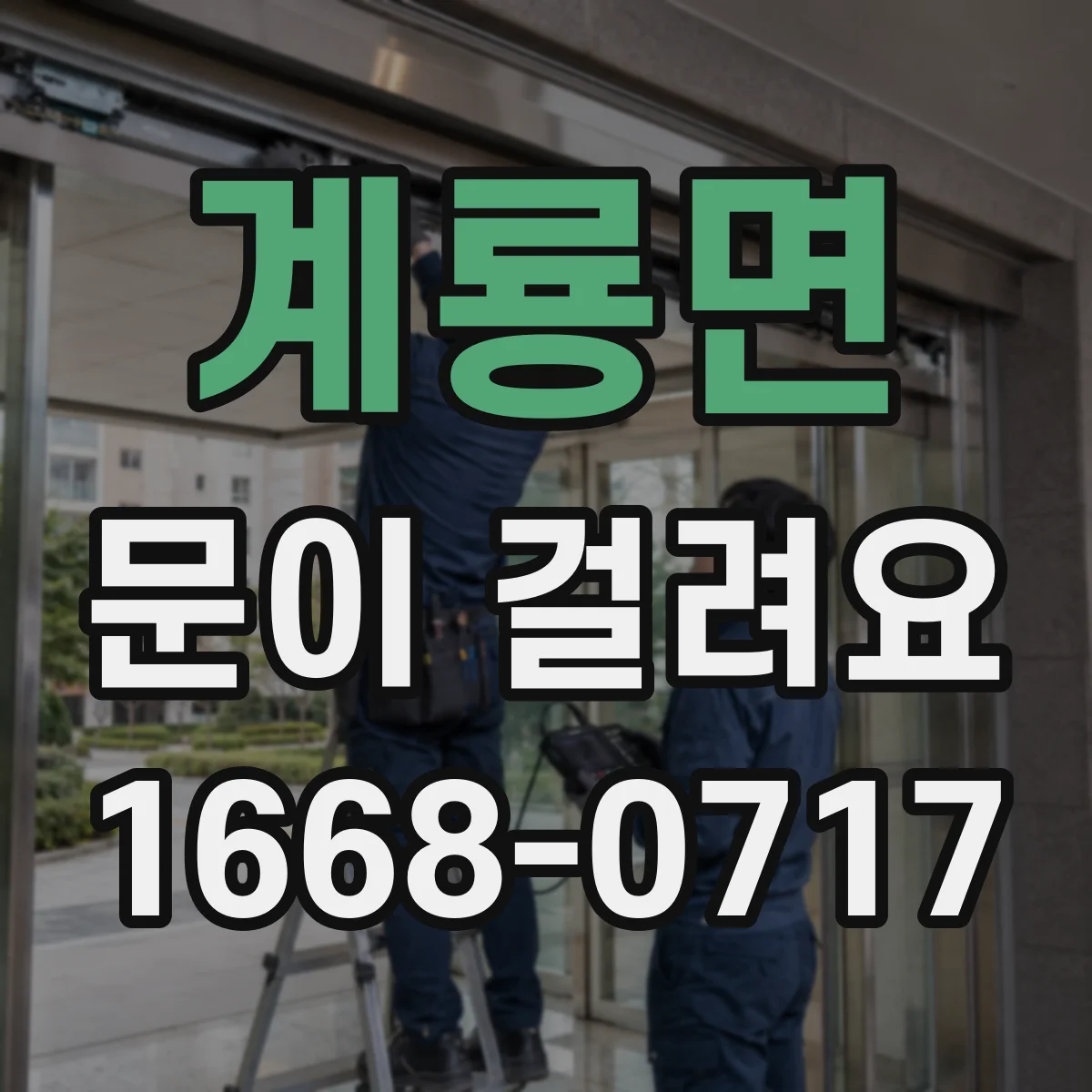 계룡면 문이 걸려요