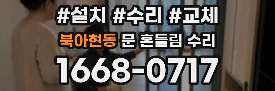 북아현동 문 흔들림 수리
