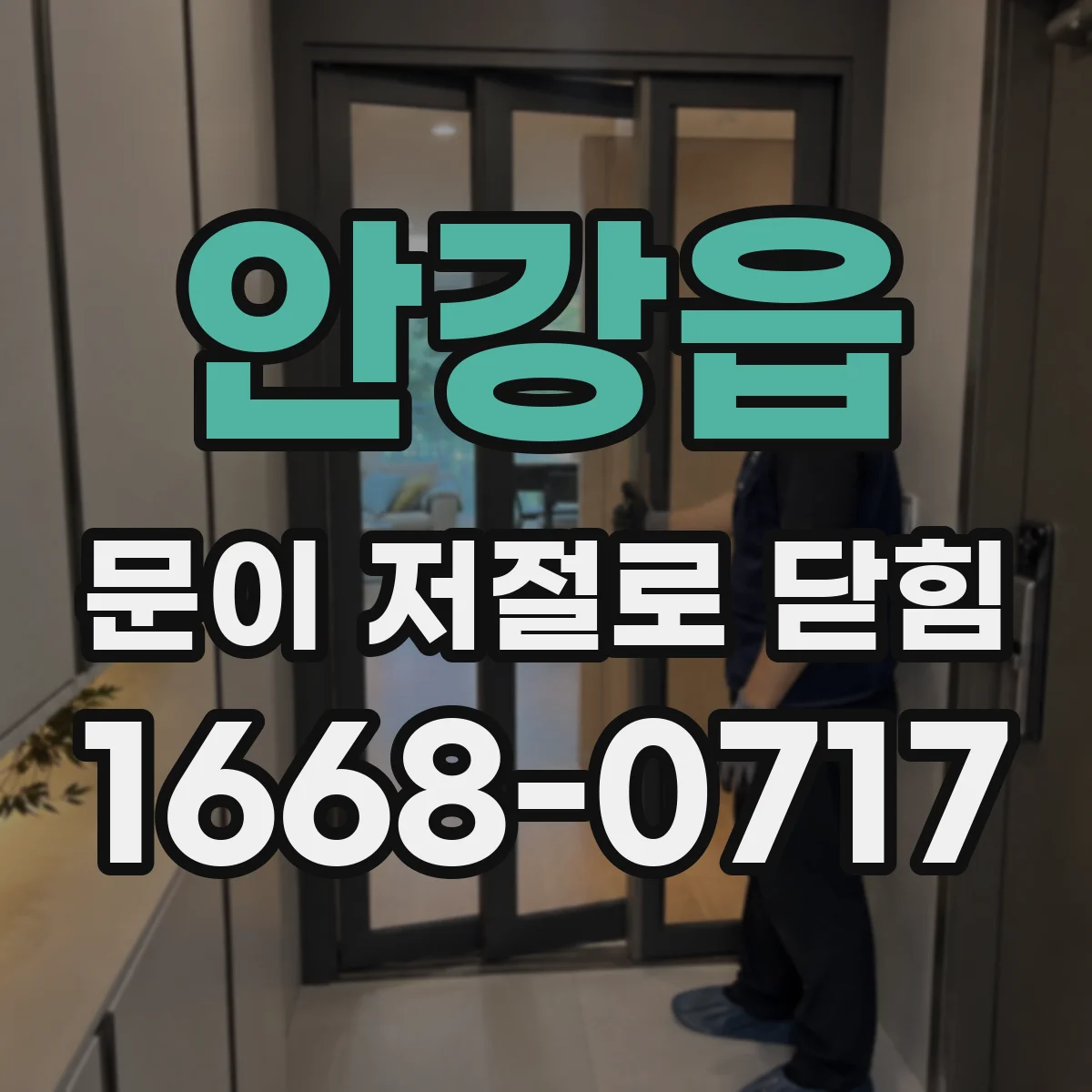 안강읍 문이 저절로 닫힘