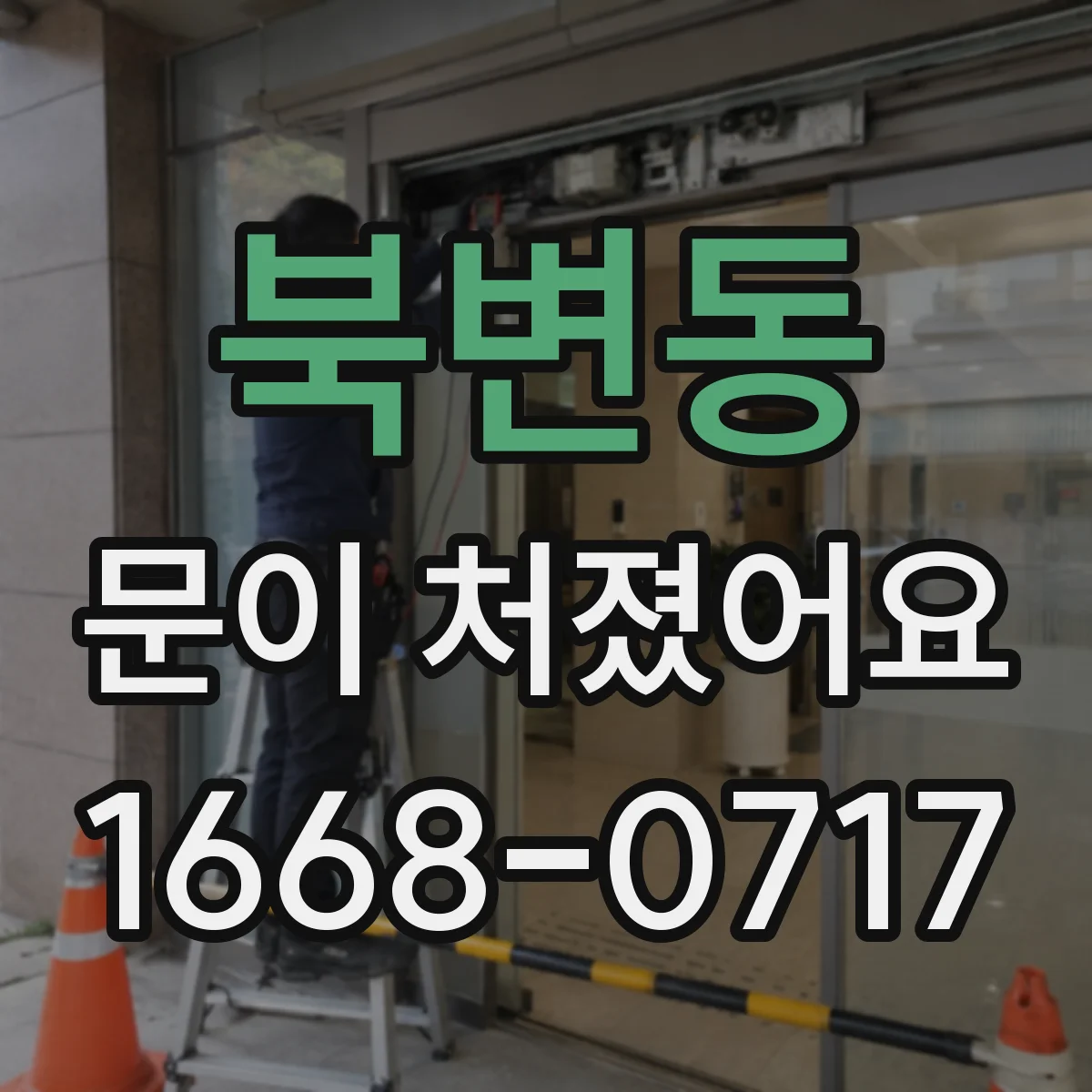 북변동 문이 처졌어요