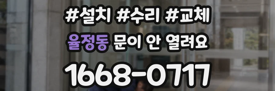 율정동 문이 안 열려요