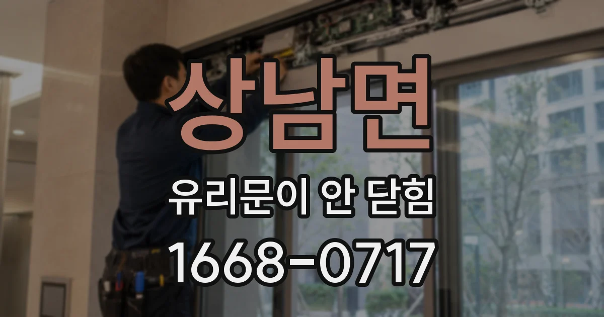 상남면 유리문이 안 닫힘