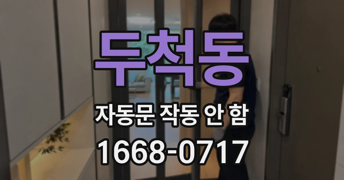 두척동 자동문 작동 안 함