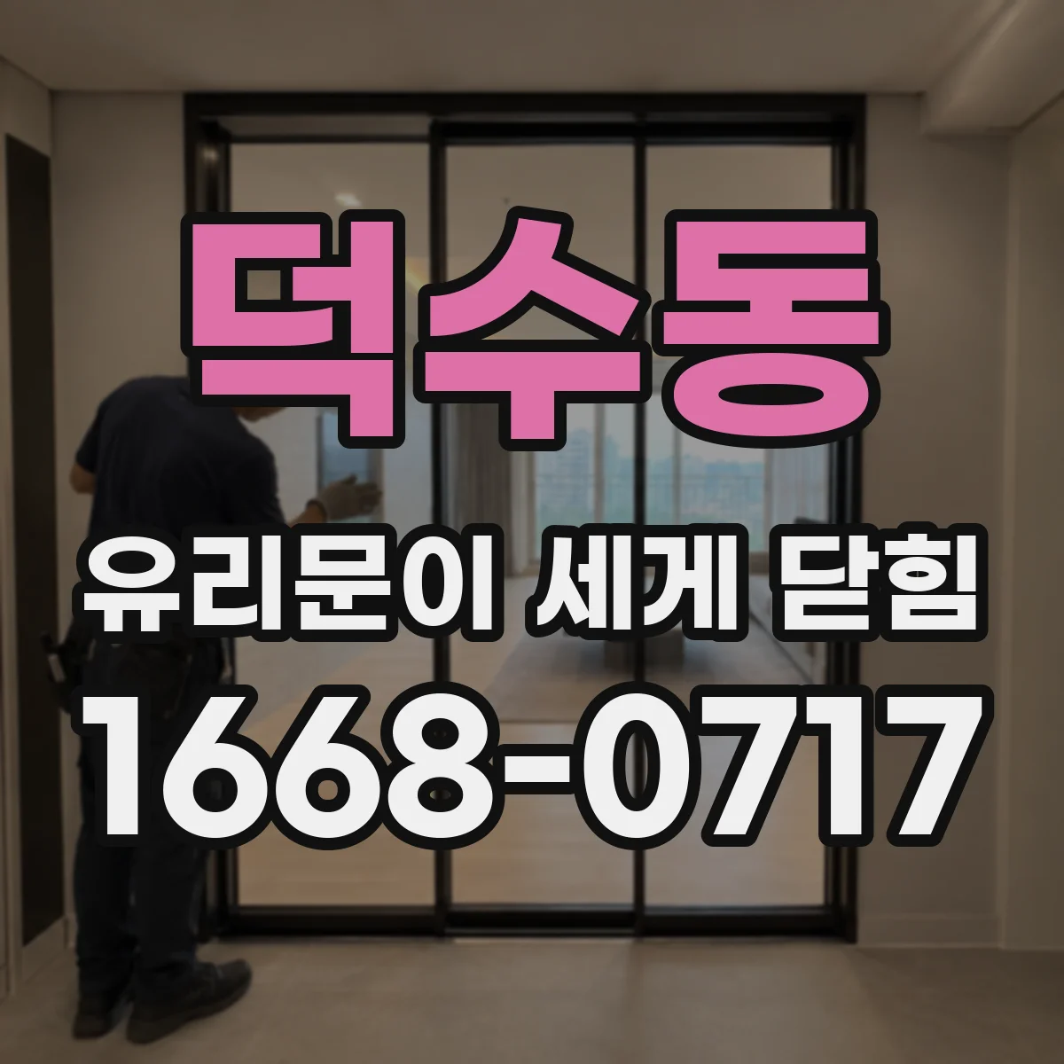 덕수동 유리문이 세게 닫힘