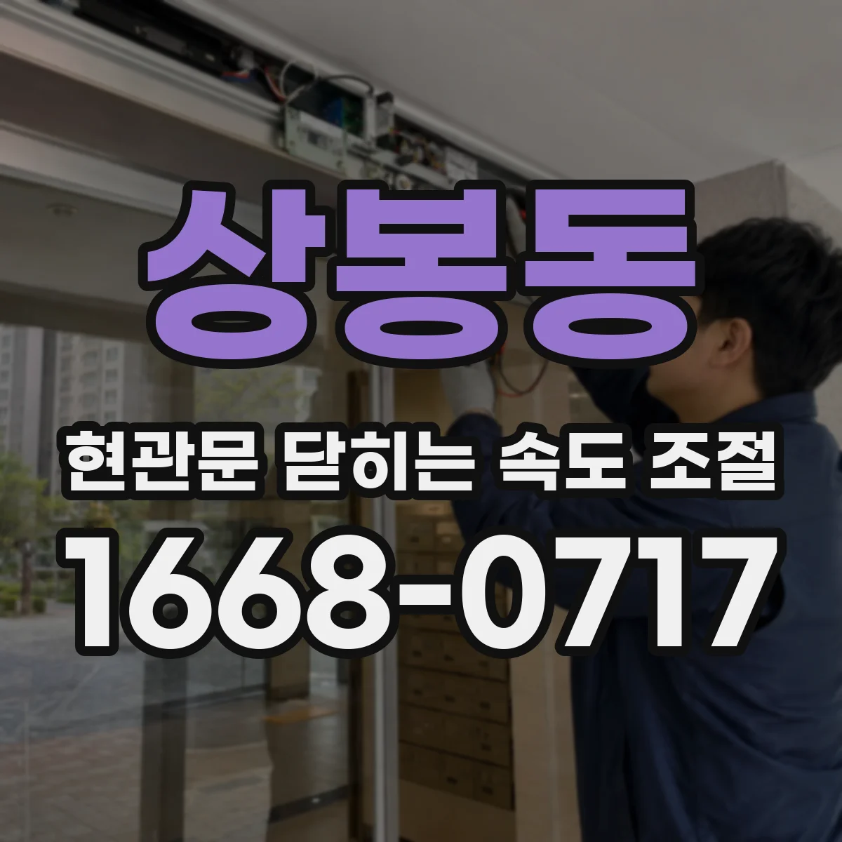 상봉동 현관문 닫히는 속도 조절