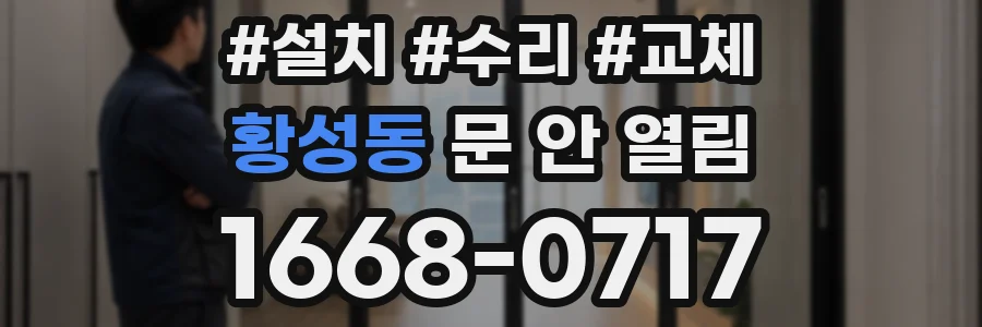 황성동 문 안 열림