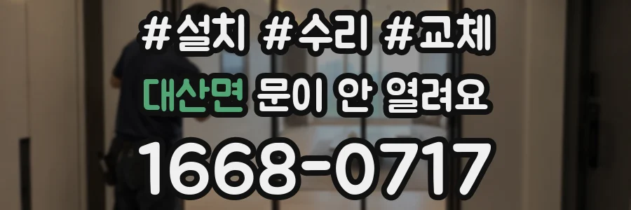 대산면 문이 안 열려요
