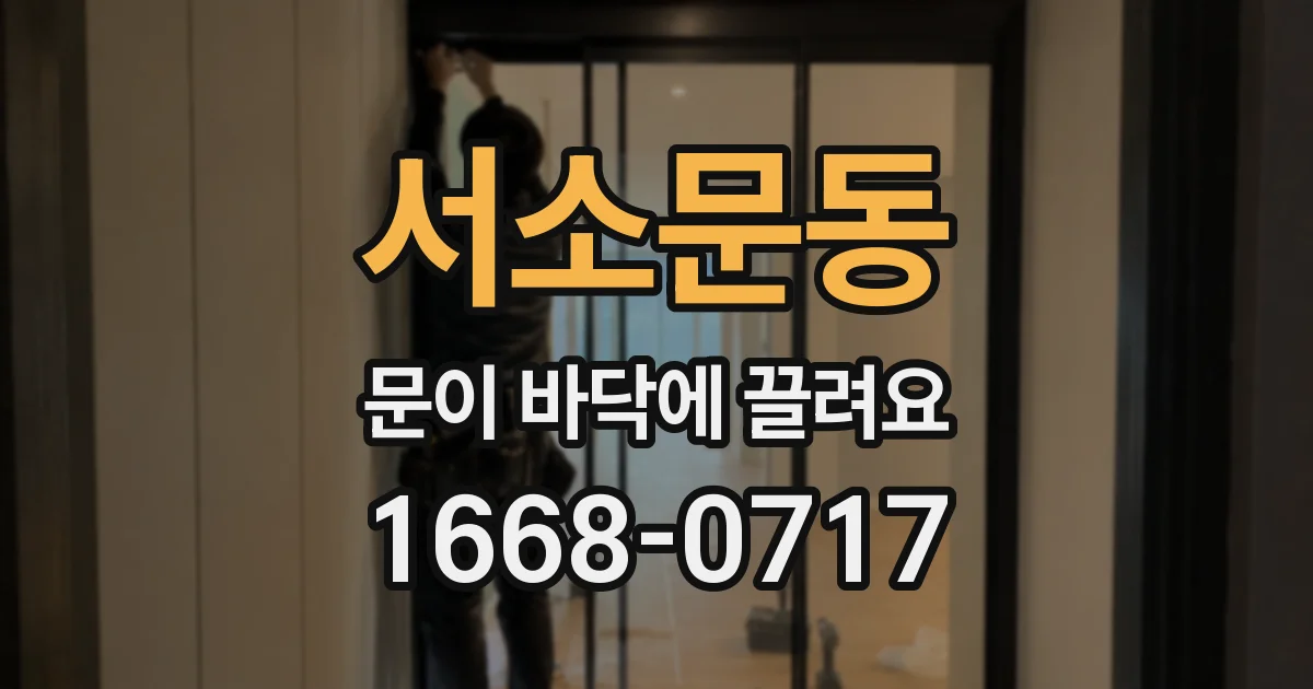 서소문동 문이 바닥에 끌려요