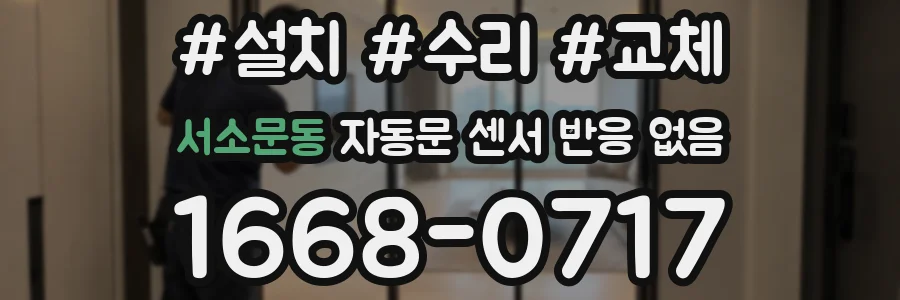 서소문동 자동문 센서 반응 없음