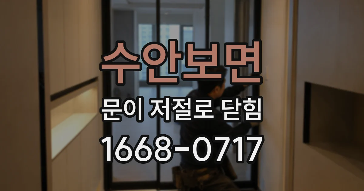 수안보면 문이 저절로 닫힘