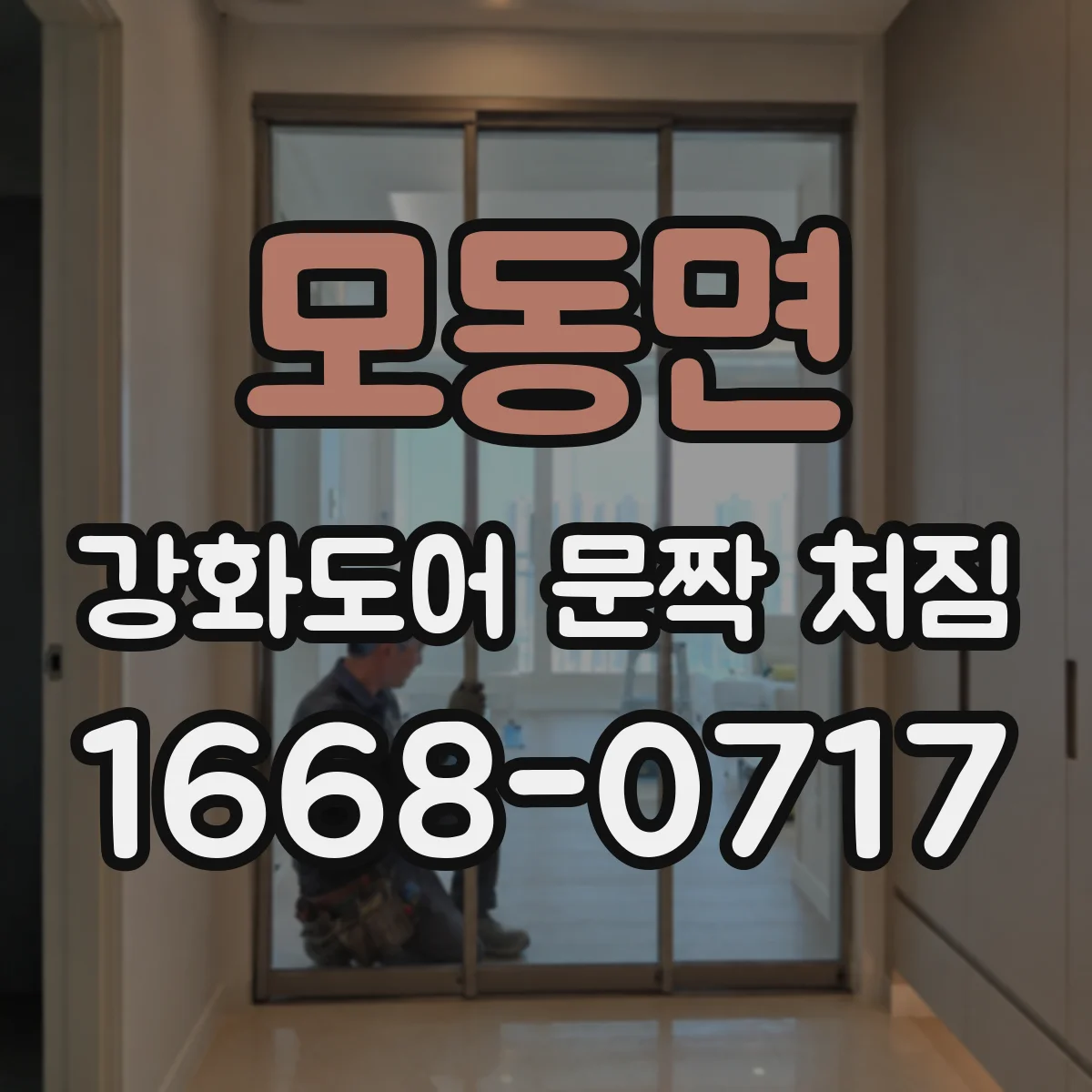 모동면 강화도어 문짝 처짐