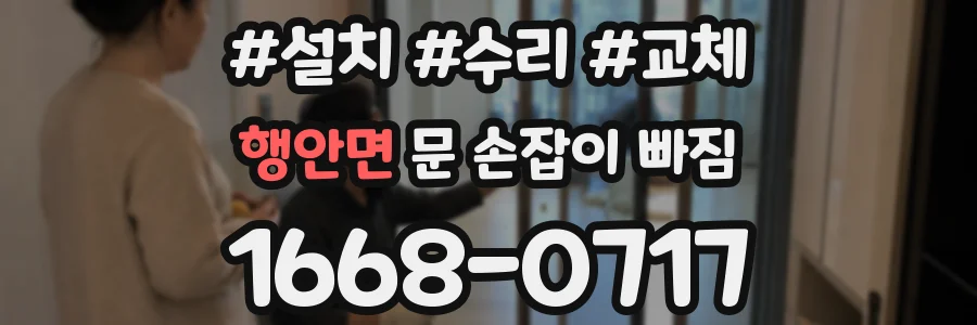 행안면 문 손잡이 빠짐