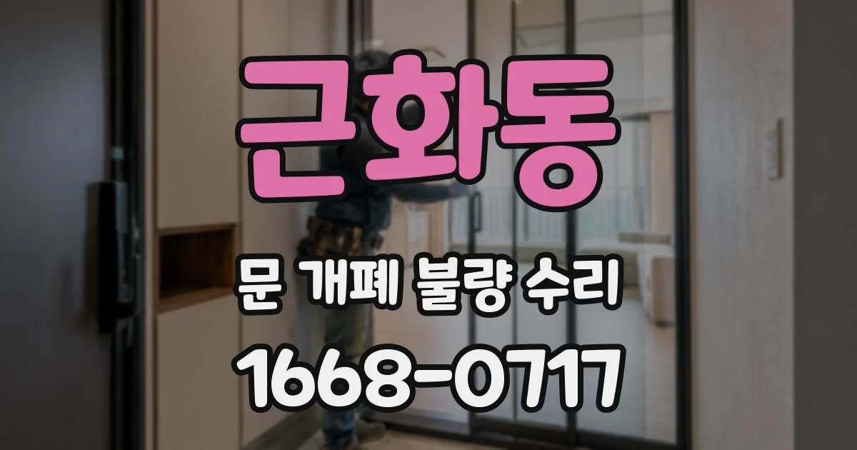 근화동 문 개폐 불량 수리