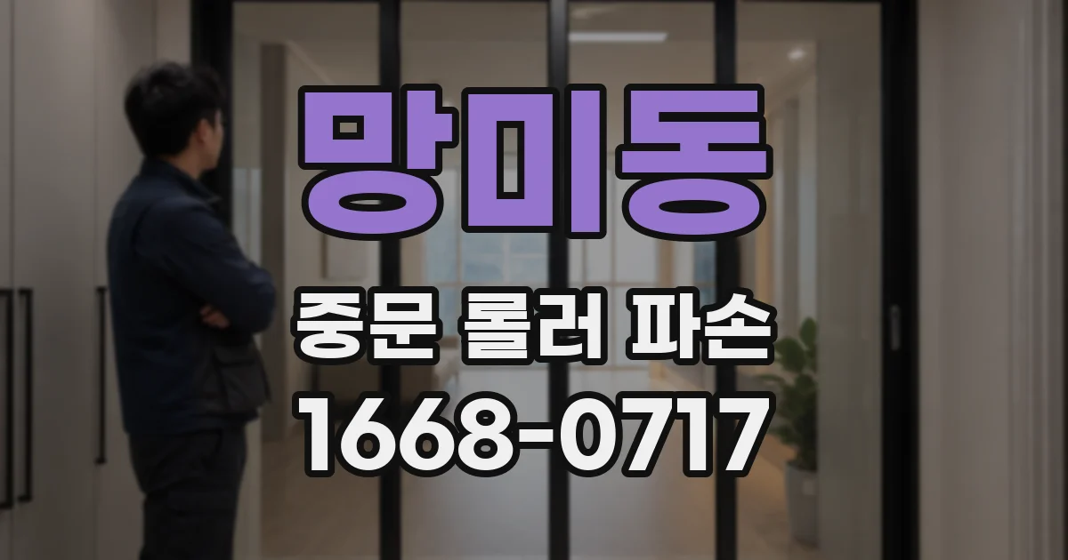 망미동 중문 롤러 파손