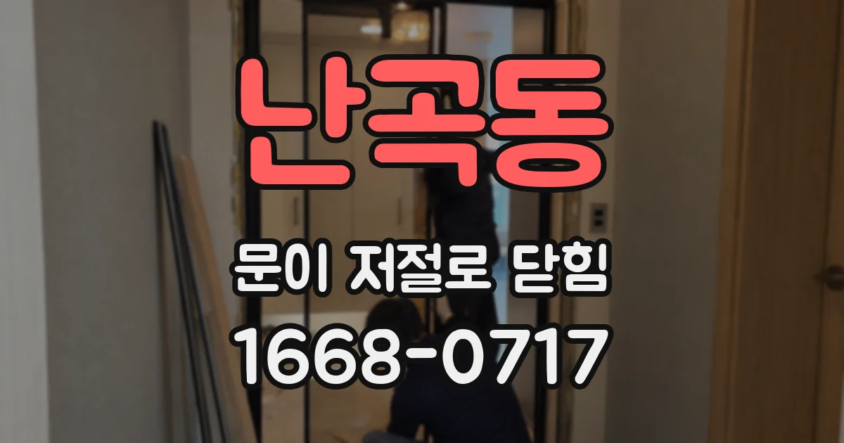 난곡동 문이 저절로 닫힘