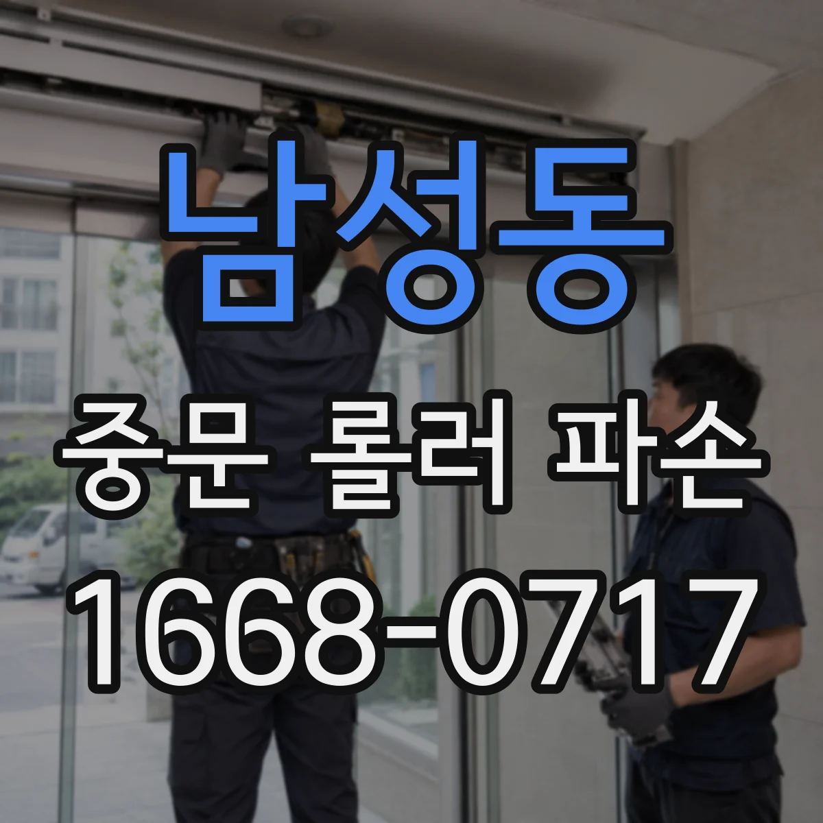 남성동 중문 롤러 파손