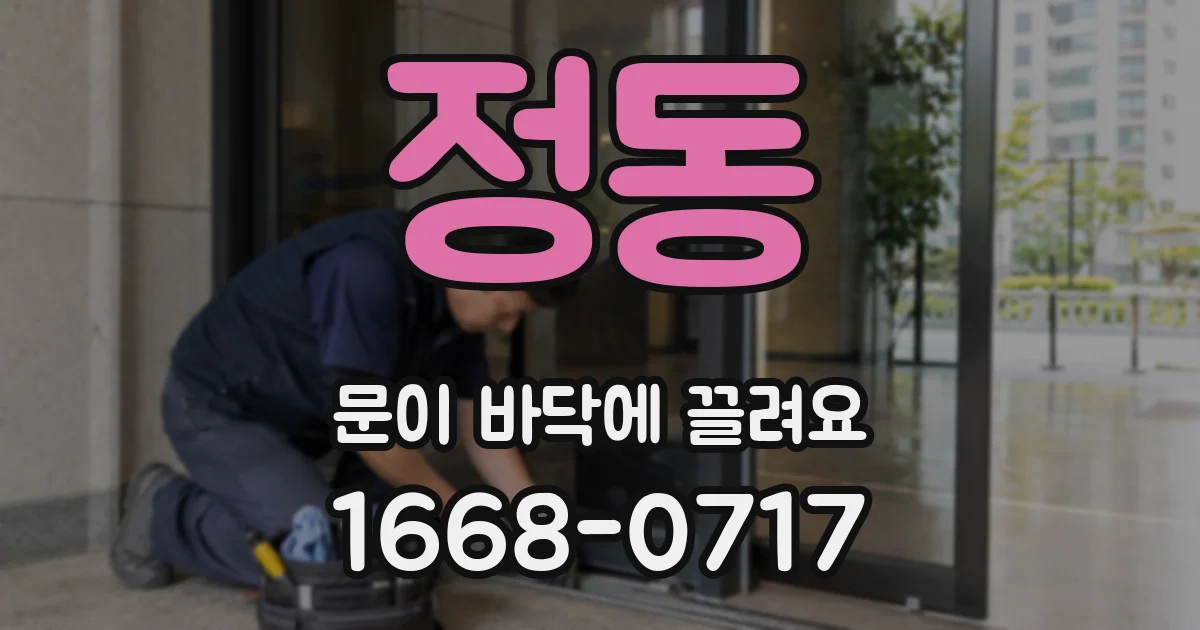 정동 문이 바닥에 끌려요