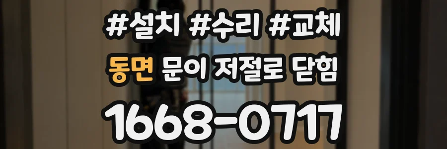 동면 문이 저절로 닫힘