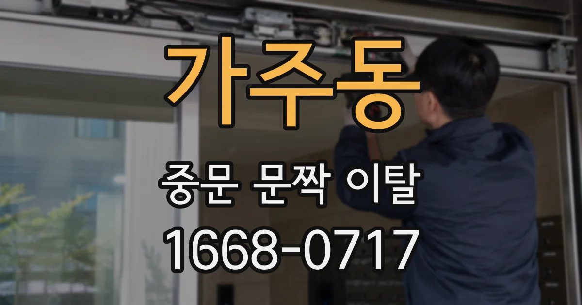 가주동 중문 문짝 이탈