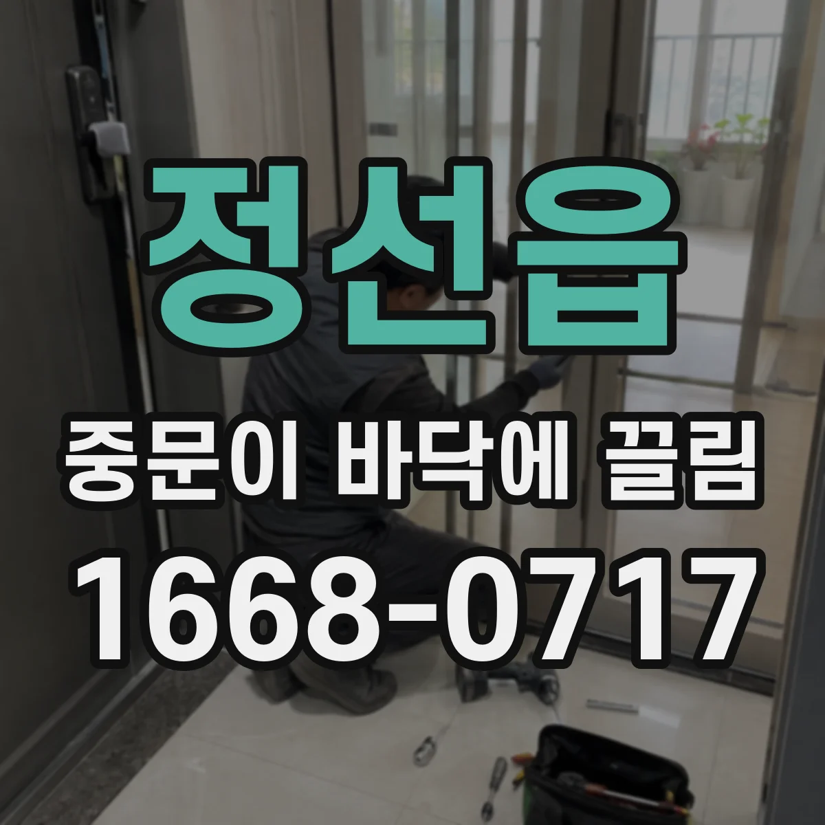 정선읍 중문이 바닥에 끌림