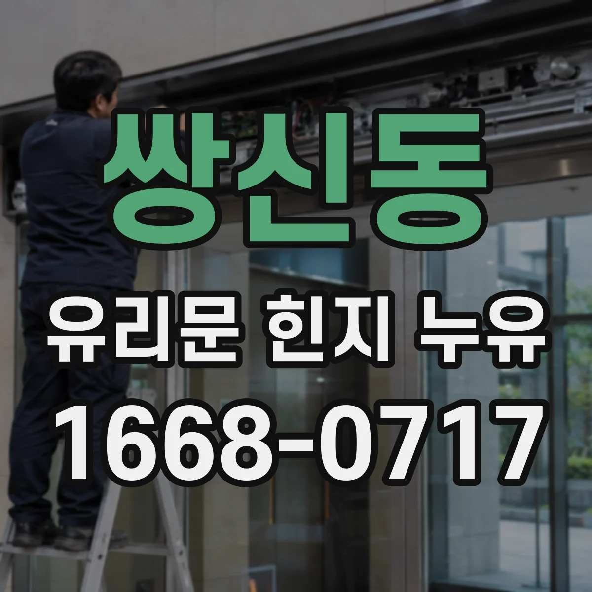 쌍신동 유리문 힌지 누유