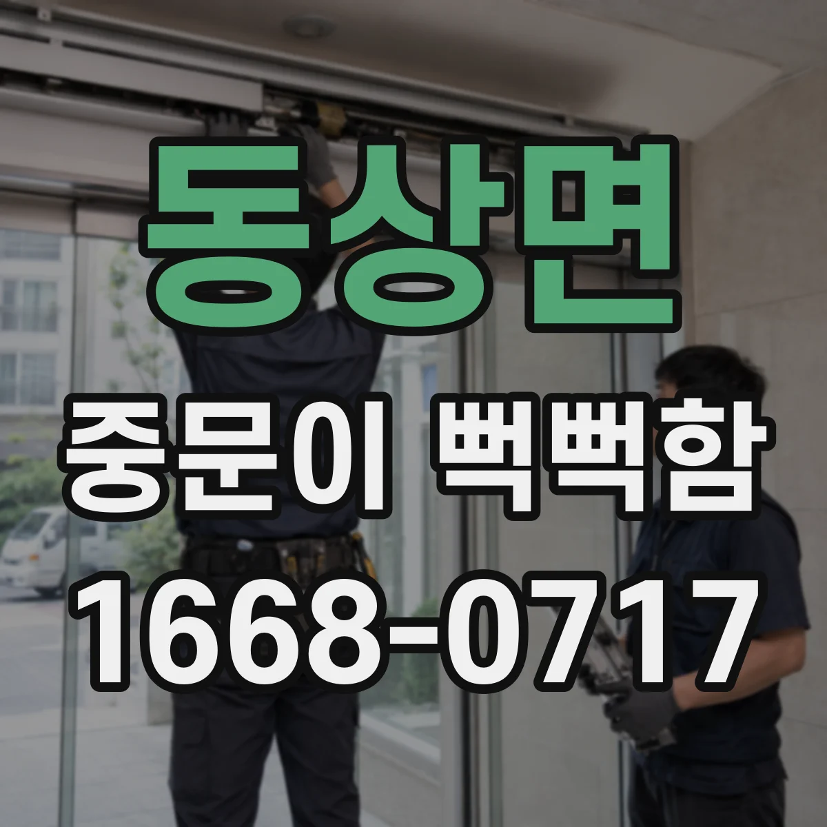 동상면 중문이 뻑뻑함