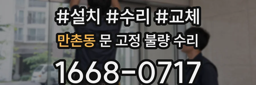 만촌동 문 고정 불량 수리